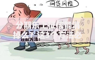 分期乐上征信能消掉么?这3个方法必须了解 分期乐上征信能消掉么?这3个方法必须了解