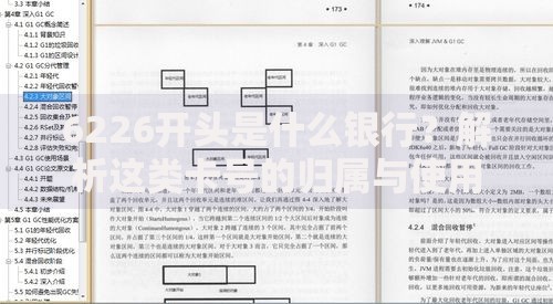 6226开头是什么银行？解析这类卡号的归属与使用场景