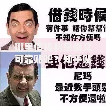 哪里借钱利息低又可靠贴吧？知乎贴吧用户实测避坑指南
