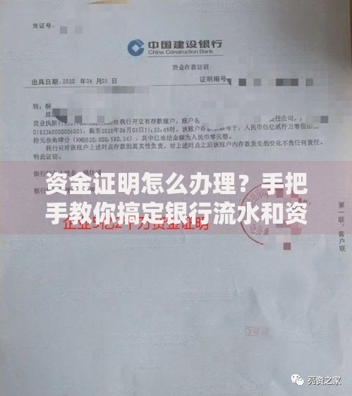 资金证明怎么办理？手把手教你搞定银行流水和资产审核