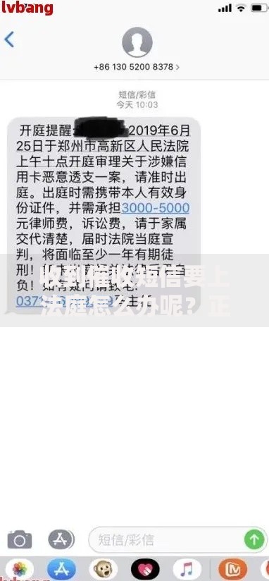 收到催收短信要上法庭怎么办呢？正确应对步骤解析