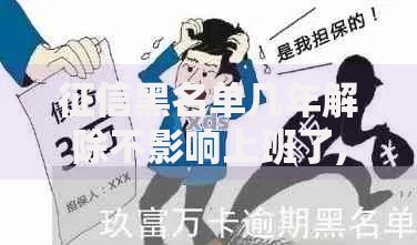征信黑名单几年解除不影响上班了,精心分析5款黑户必过的小额平台