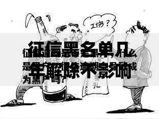 征信黑名单几年解除不影响上班了,精心分析5款黑户必过的小额平台