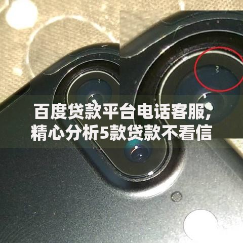 百度贷款平台电话客服,精心分析5款贷款不看信用的借钱软件