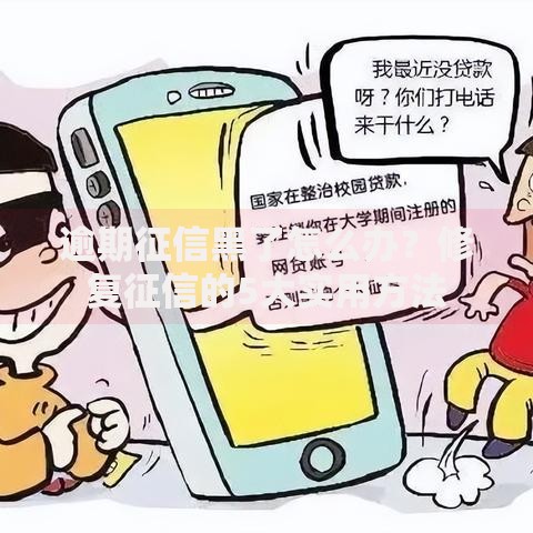 逾期征信黑了怎么办？修复征信的5大实用方法