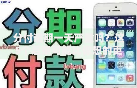 分付逾期一天严重吗？这5个后果可能比你想的更麻烦