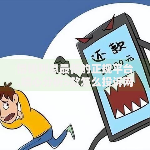 借钱利息最低的正规平台,精心分析5款怎么投诉网贷平台