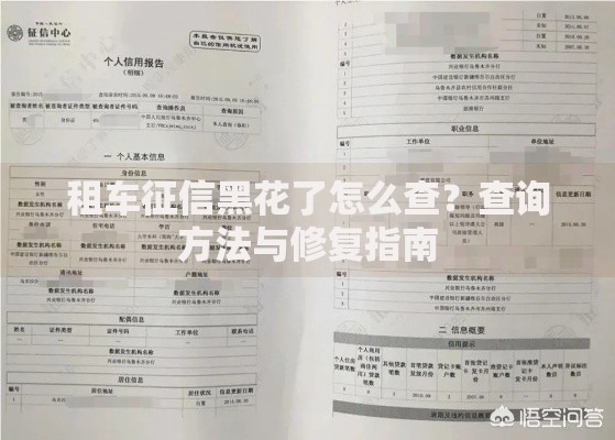 租车征信黑花了怎么查？查询方法与修复指南