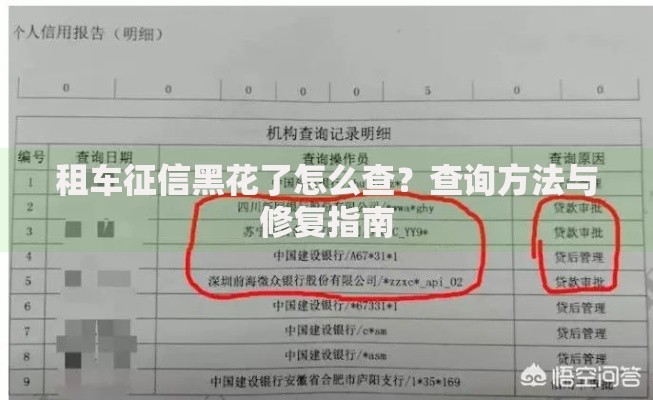 租车征信黑花了怎么查？查询方法与修复指南