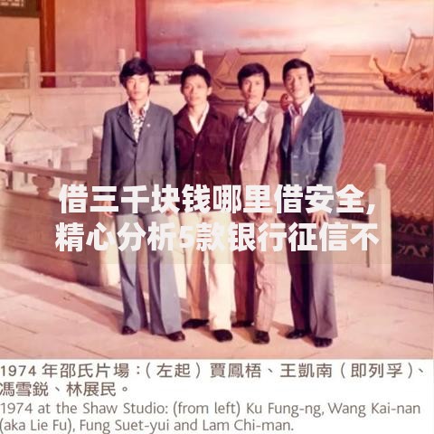 借三千块钱哪里借安全,精心分析5款银行征信不良带不出来款还可以贷的平台