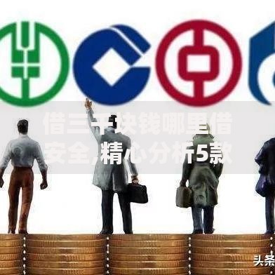 借三千块钱哪里借安全,精心分析5款银行征信不良带不出来款还可以贷的平台