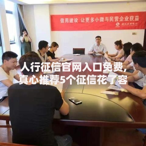 人行征信官网入口免费,真心推荐5个征信花了容易通过的平台借款