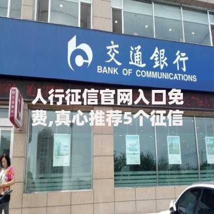 人行征信官网入口免费,真心推荐5个征信花了容易通过的平台借款
