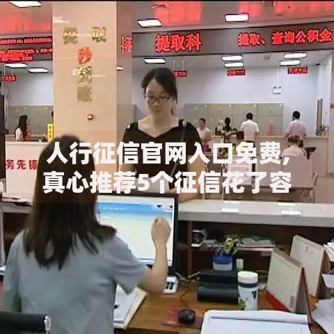 人行征信官网入口免费,真心推荐5个征信花了容易通过的平台借款