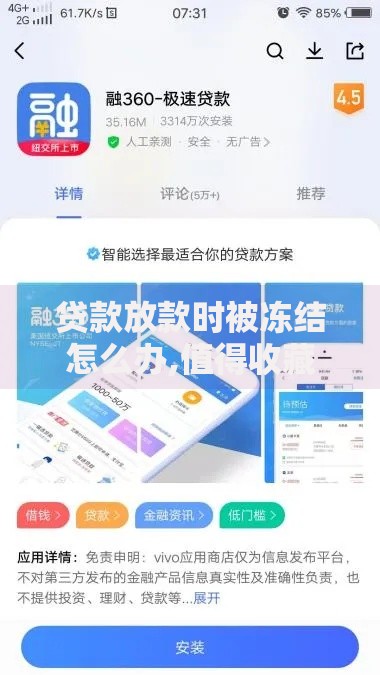 贷款放款时被冻结怎么办,值得收藏的5个360贷款平台