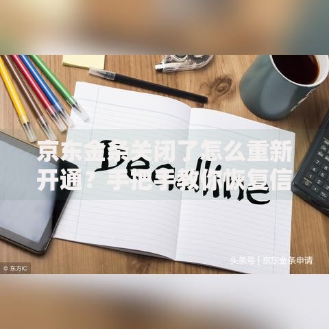 京东金条关闭了怎么重新开通？手把手教你恢复信用额度