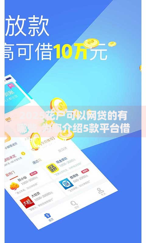 2025花户可以网贷的有哪些,为您介绍5款平台借钱快速安全容易通过