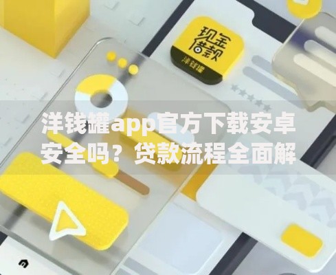 洋钱罐app官方下载安卓安全吗？贷款流程全面解析