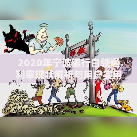 2020年宁波银行白领通利率现状解析与用户实用指南