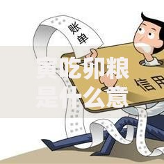 寅吃卯粮是什么意思这个成语的来历和用法