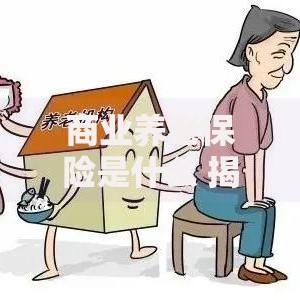 商业养老保险是什么 揭秘这个养老规划必备神器