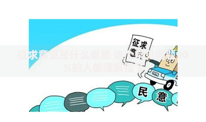 征求意见是什么意思 这个常见问题90%的人都理解错了