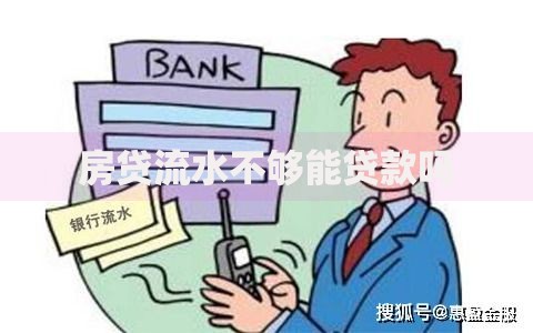 房贷流水不够能贷款吗
