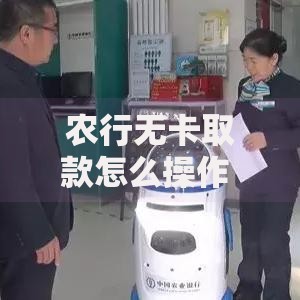 农行无卡取款怎么操作 手机银行3步搞定最新图文教程