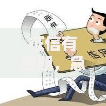 征信有逾期,急需5万周转,哪些贷款不查征信? 征信有逾期,急需5万周转,哪些贷款不查征信?
