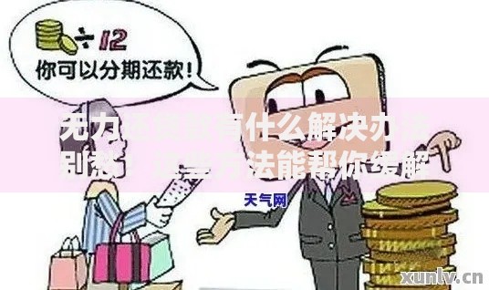 无力还贷款有什么解决办法别愁！这些方法能帮你缓解压力