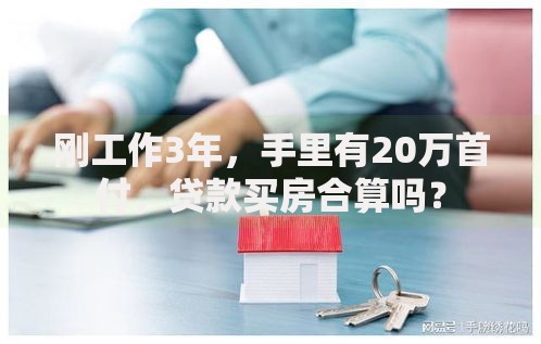刚工作3年,手里有20万首付,贷款买房合算吗? 刚工作3年,手里有20万首付,贷款买房合算吗?