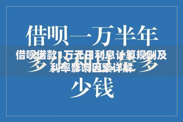 借呗借款1万元日利息计算规则及利率影响因素详解