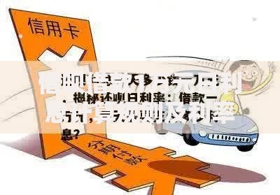 借呗借款1万元日利息计算规则及利率影响因素详解