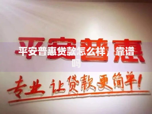 平安普惠贷款怎么样,靠谱吗 平安普惠贷款怎么样,靠谱吗