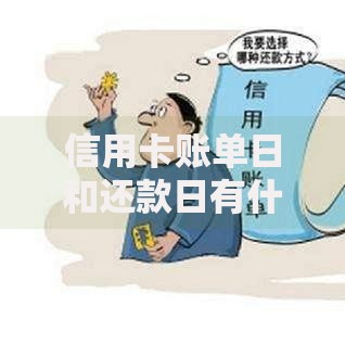 信用卡账单日和还款日有什么区别 账单日当天消费算哪个月的 如何修改信用卡账单日 信用卡账单日查询方法 哪个银行信用卡账单日最好