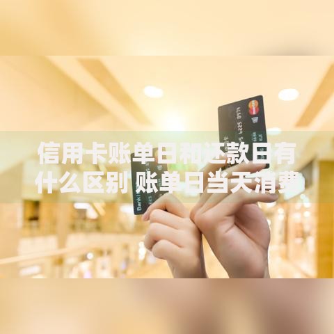信用卡账单日和还款日有什么区别 账单日当天消费算哪个月的 如何修改信用卡账单日 信用卡账单日查询方法 哪个银行信用卡账单日最好