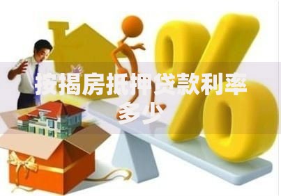 按揭房抵押贷款利率多少 按揭房抵押贷款利率多少