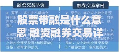 股票带融是什么意思 融资融券交易详解与操作指南