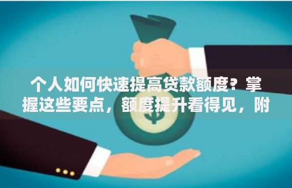 个人如何快速提高贷款额度？掌握这些要点，额度提升看得见，附实操步骤