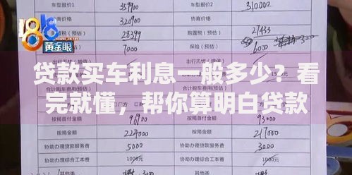 贷款买车利息一般多少？看完就懂，帮你算明白贷款买车的利息问题