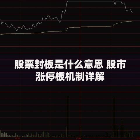 股票封板是什么意思 股市涨停板机制详解