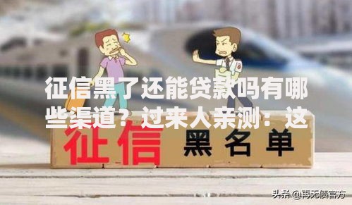 征信黑了还能贷款吗有哪些渠道？过来人亲测：这样做或许能顺利申请