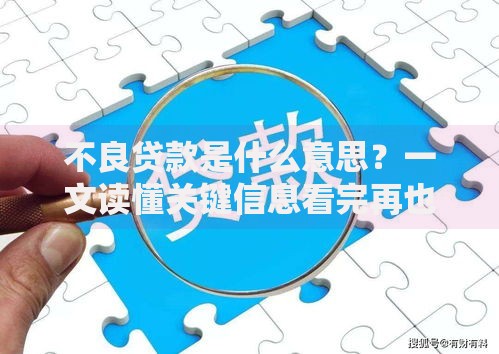 不良贷款是什么意思？一文读懂关键信息看完再也不迷糊