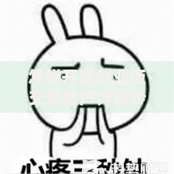 怎样开通创业板交易账户详细步骤与条件指南教程