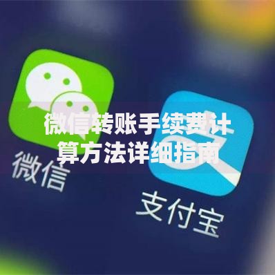 微信转账手续费计算方法详细指南