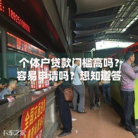 个体户贷款门槛高吗?容易申请吗?想知道答案?这篇实用指南别错过 个体户贷款门槛高吗?容易申请吗?想知道答案?这篇实用指南别错过
