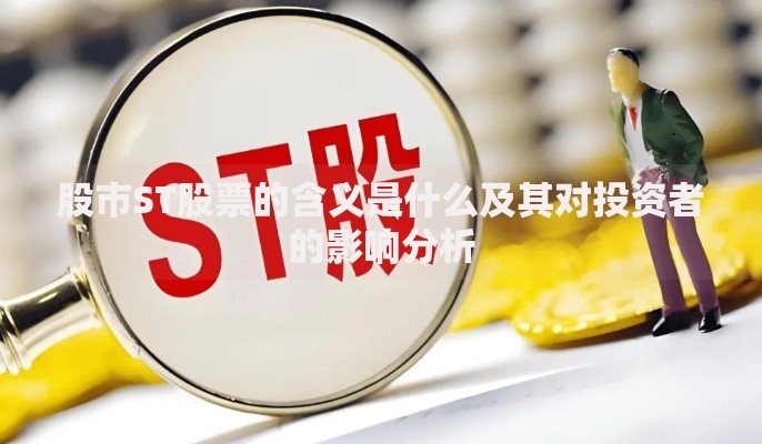 股市ST股票的含义是什么及其对投资者的影响分析