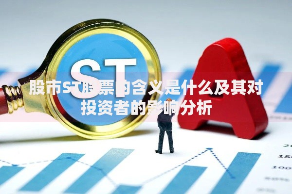 股市ST股票的含义是什么及其对投资者的影响分析