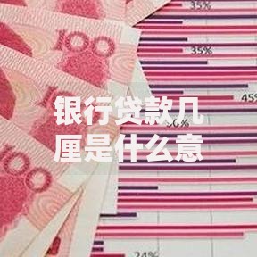 银行贷款几厘是什么意思？不同场景利率算法及对比