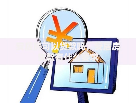 安居房可以贷款吗，安居房贷款有什么要求